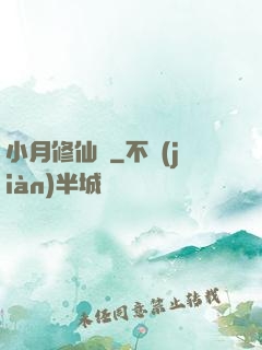 小月修仙記