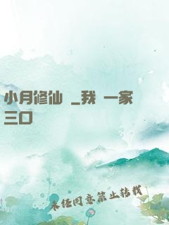 小月修仙記