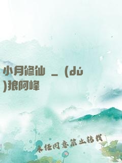 小月修仙記