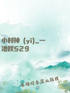 小村神醫(yī)