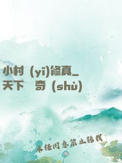 小村醫(yī)修真