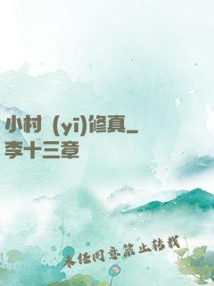 小村醫(yī)修真