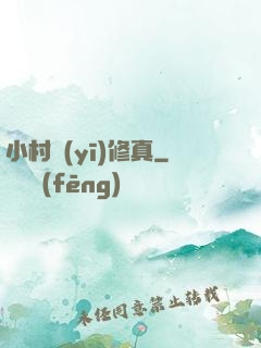 小村醫(yī)修真