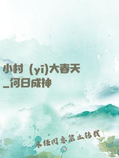 小村醫(yī)大春天