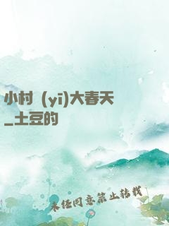 小村醫(yī)大春天