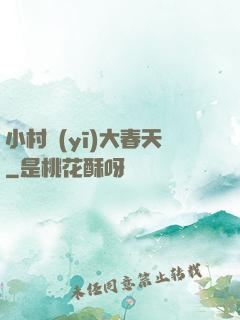小村醫(yī)大春天