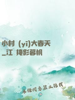 小村醫(yī)大春天