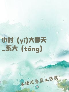 小村醫(yī)大春天