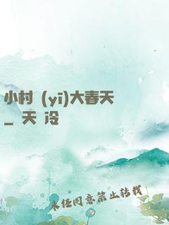 小村醫(yī)大春天