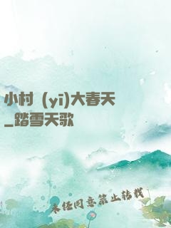 小村醫(yī)大春天