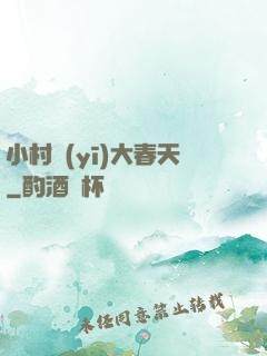 小村醫(yī)大春天