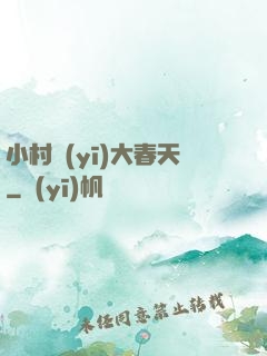 小村醫(yī)大春天