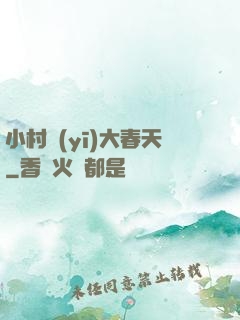小村醫(yī)大春天