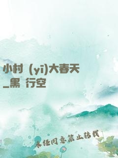 小村醫(yī)大春天