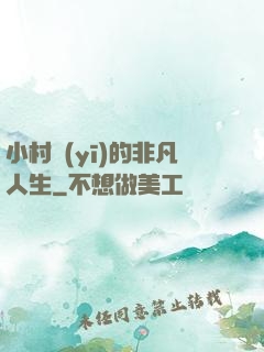 小村醫(yī)的非凡人生