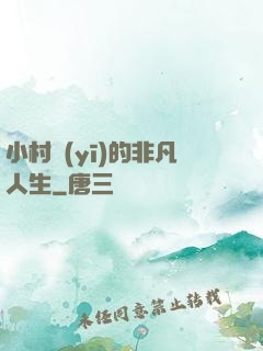 小村醫(yī)的非凡人生