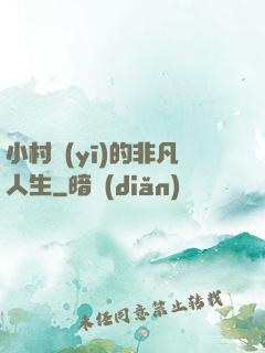 小村醫(yī)的非凡人生