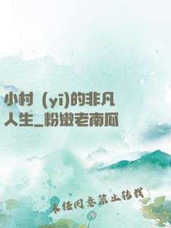 小村醫(yī)的非凡人生