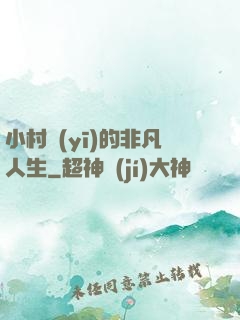 小村醫(yī)的非凡人生