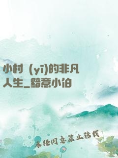小村醫(yī)的非凡人生