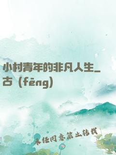 小村青年的非凡人生