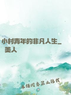 小村青年的非凡人生