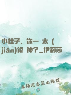 小桂子，你一個太監(jiān)修陽神？