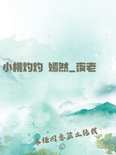 小桃灼灼盡嫣然