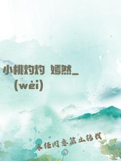 小桃灼灼盡嫣然