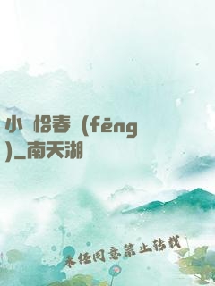 小樓恰春風(fēng)