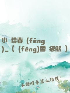 小樓恰春風(fēng)