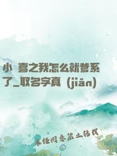 小歡喜之我怎么就爹系了