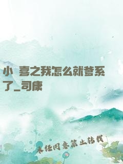 小歡喜之我怎么就爹系了