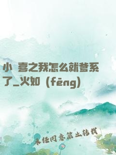 小歡喜之我怎么就爹系了