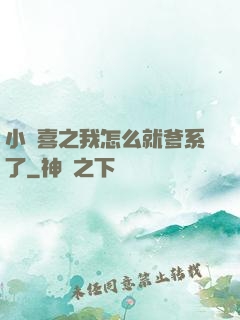 小歡喜之我怎么就爹系了