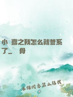 小歡喜之我怎么就爹系了