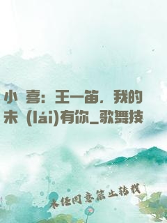小歡喜：王一笛，我的未來(lái)有你