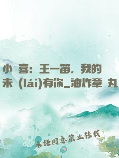 小歡喜：王一笛，我的未來(lái)有你