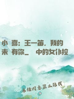 小歡喜：王一笛，我的未來有你
