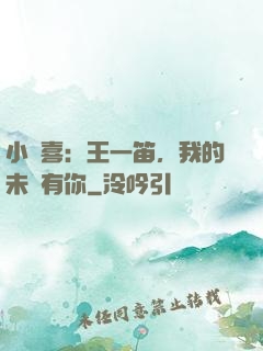 小歡喜：王一笛，我的未來有你