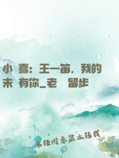 小歡喜：王一笛，我的未來有你