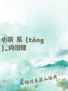 小游戲系統(tǒng)