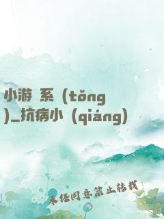 小游戲系統(tǒng)