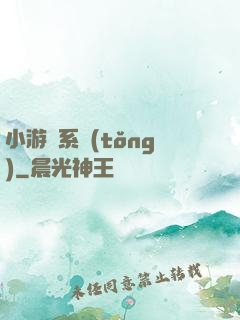 小游戲系統(tǒng)