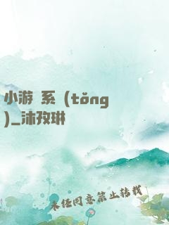 小游戲系統(tǒng)