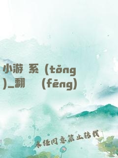 小游戲系統(tǒng)