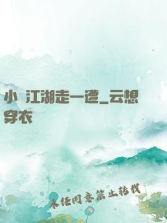 小爺江湖走一遭