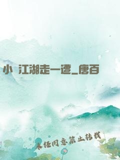 小爺江湖走一遭
