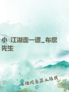 小爺江湖走一遭
