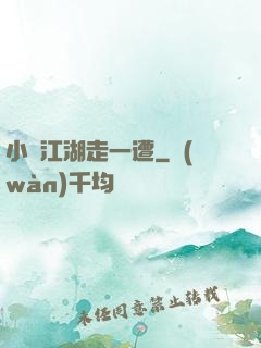 小爺江湖走一遭